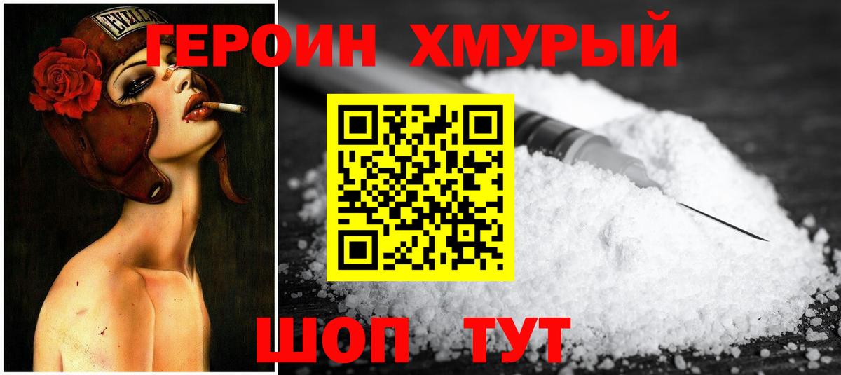 Героин хмурый  Вход с VPN  Новый Уренгой 